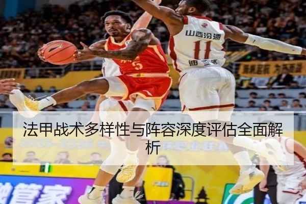 法甲战术多样性与阵容深度评估全面解析