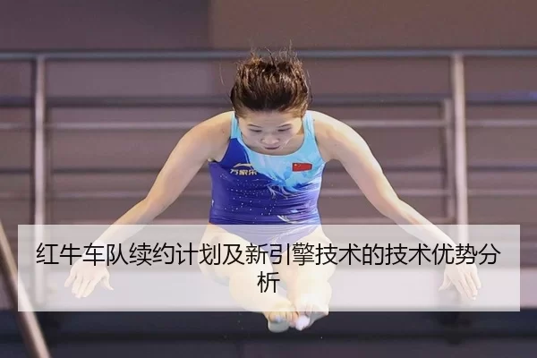 红牛车队续约计划及新引擎技术的技术优势分析