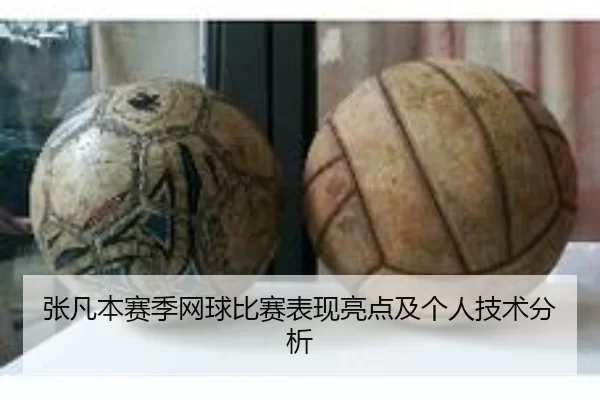 张凡本赛季网球比赛表现亮点及个人技术分析